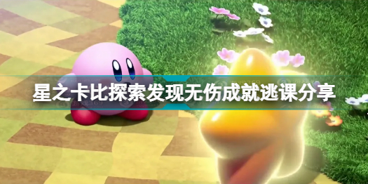 星之卡比探索发现无伤成就怎么做 星之卡比探索发现无伤成就逃课分享插图