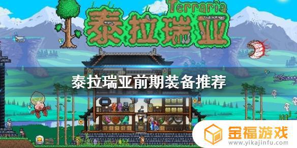 泰拉瑞亚如何使用装备 泰拉瑞亚怎么穿装备