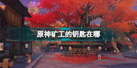 原神矿工的钥匙在哪 原神2.6层岩巨渊矿工的钥匙位置插图