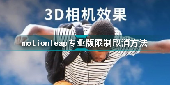 motionleap怎么取消专业版限制 motionleap专业版限制取消方法插图