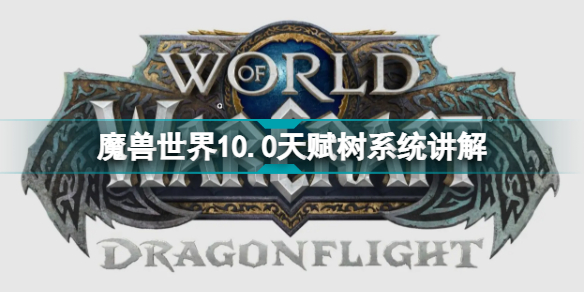魔兽世界10.0天赋树有哪些改动 魔兽世界10.0天赋树系统讲解插图