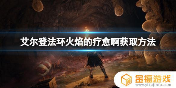 艾尔登法环火疗愈 艾尔登法环攻略
