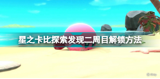 星之卡比探索发现二周目怎么解锁 星之卡比探索发现二周目解锁方法分享插图