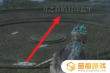 艾尔登法环黑刀刺客骨灰在哪 艾尔登法环 黑刀刺客 位置