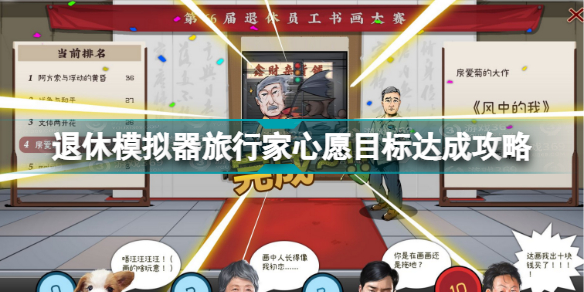退休模拟器旅行家心愿目标怎么达成 退休模拟器旅行家心愿目标达成攻略插图