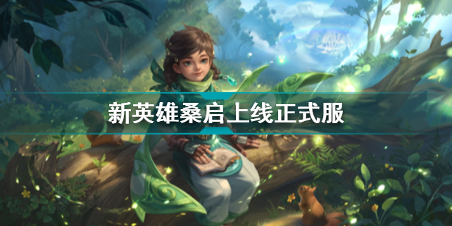 桑启什么时候上线正式服 桑启上线正式服插图