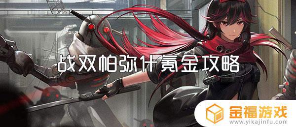 战双帕弥什怎么充值划算 战双帕弥什充值多少划算
