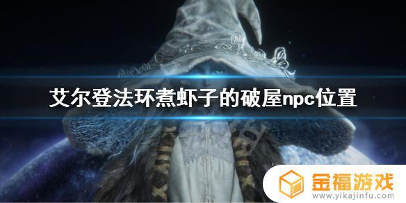 艾尔登法环煮虾子的破屋的npc 艾尔登法环煮虾子的破屋
