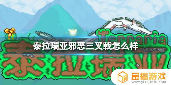 泰拉瑞亚邪恶如何 泰拉瑞亚感觉有个邪恶的东西在看你