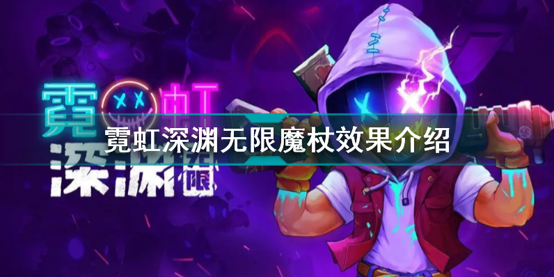 霓虹深渊无限魔杖有什么用 霓虹深渊无限魔杖效果介绍插图