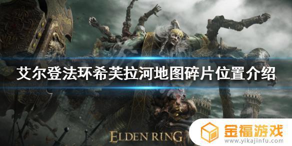 艾尔登法环希芙拉地图 艾尔登法环攻略
