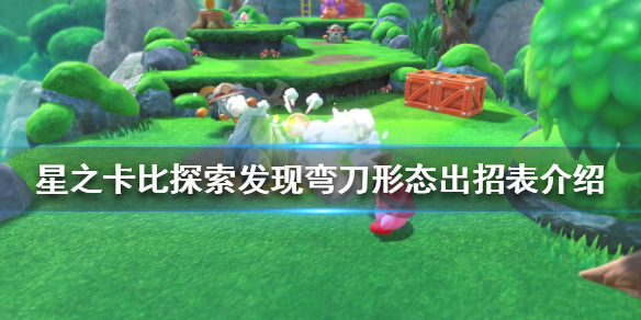 《星之卡比探究发现》弯刀形状有哪些技术？弯刀形状出招表介绍  第1张