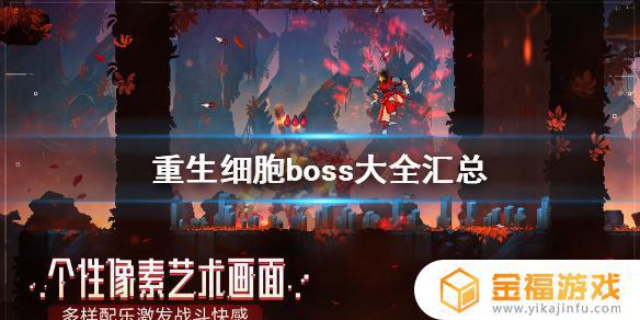 重生细胞哪几关有boss 重生细胞哪几关有限时门