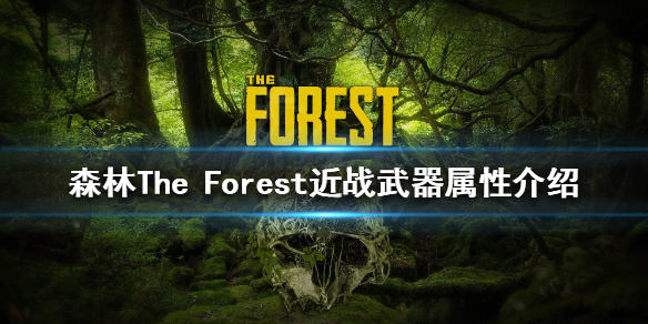 《森林》近战兵器有哪些？The Forest近战兵器特点介绍  第1张
