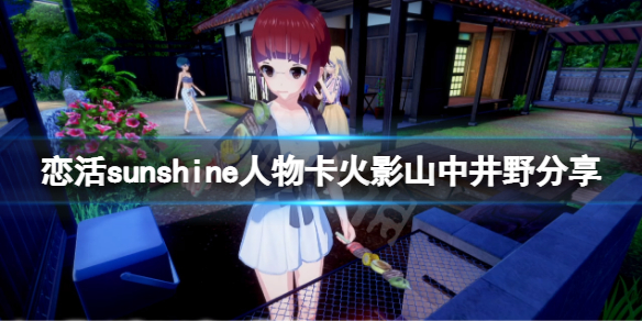 《恋活sunshine》人物卡火影山中井野共享 火影山中井野怎样捏？  第1张