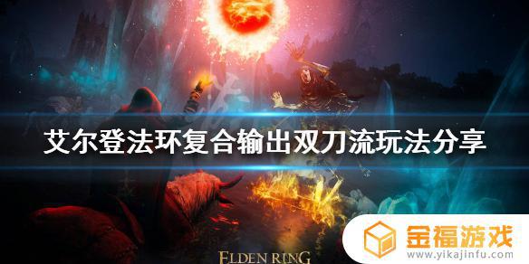 艾尔登法环双刀攻速 艾尔登法环pvp