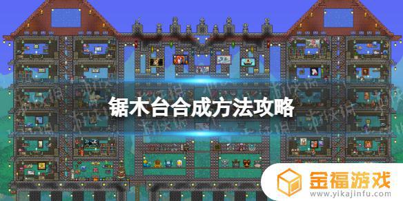 泰拉瑞亚中剧目台如何做 泰拉瑞亚制作台