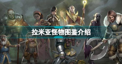 博德之门3有哪些怪物 拉米亚怪物图鉴介绍分享