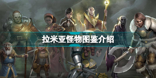 博德之门3有哪些怪物 拉米亚怪物图鉴介绍分享插图