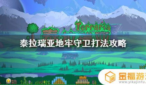 如何打地牢守卫泰拉瑞亚 泰拉瑞亚怎么打地牢守卫