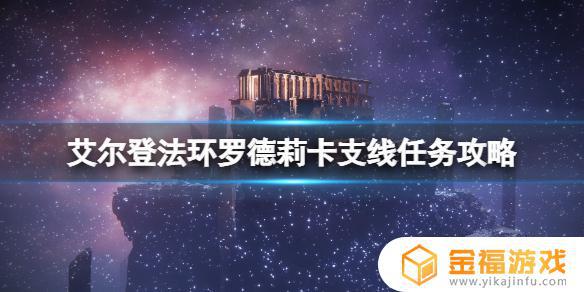 艾尔登法环烧树后找谁调灵 艾尔登法环讲的是什么