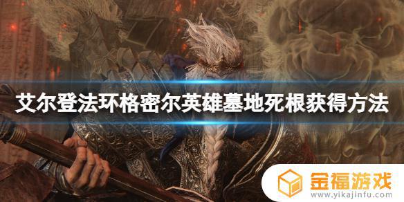 艾尔登法环格密尔墓地 艾尔登法环格密尔墓地在哪
