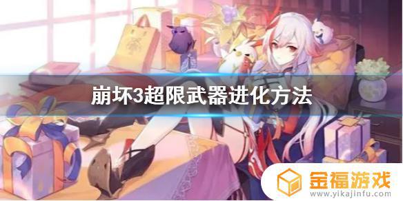 崩坏3怎么武器超限 崩坏三怎么武器超限