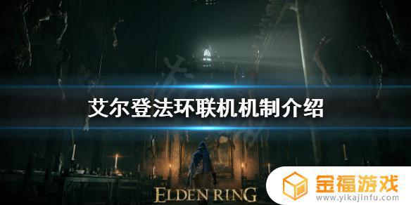 艾尔登法环监狱可以联机么 艾尔登法环可以联机吗