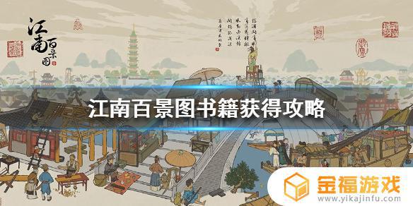 江南百景图哪里获得书籍 江南百景图怎么获得