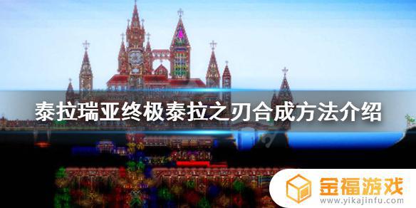 泰拉瑞亚如何卡泰拉之刃 泰拉瑞亚泰拉之刃怎么得