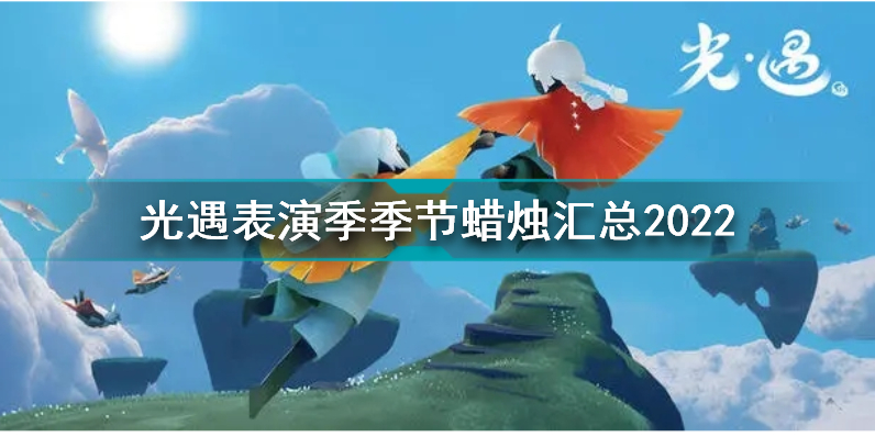光遇表演季季节蜡烛在哪 光遇表演季季节蜡烛汇总2022插图