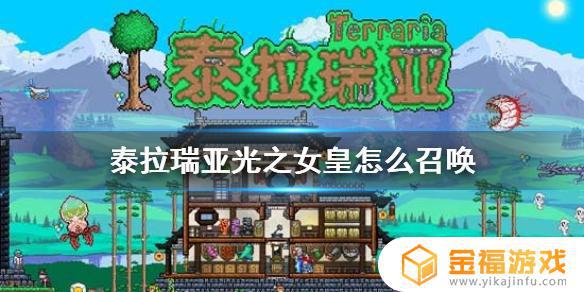 如何在泰拉瑞亚里面召唤光之女皇 泰拉瑞亚怎样召唤光之女皇