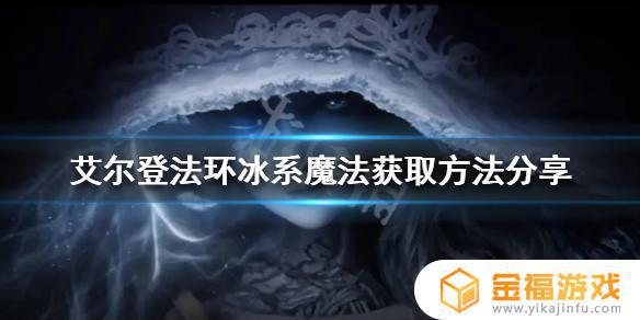 艾尔登法环冰块魔法 艾尔登法环 冰与火之歌