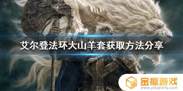 艾尔登法环大山羊套装属性 艾尔登法环山羊套装怎么获得