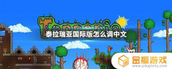 泰拉瑞亚中文在哪里调 泰拉瑞亚中文怎么调