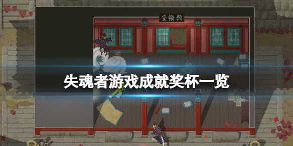 《失魂者》成果有什么？游戏成果奖杯一览  第1张