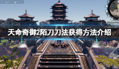 《天命奇御二》陌刀刀法取得办法介绍 陌刀刀法怎样获取？