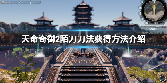 《天命奇御二》陌刀刀法取得办法介绍 陌刀刀法怎样获取？  第1张