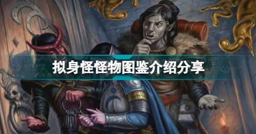 博德之门3有哪些怪物 拟身怪怪物图鉴介绍分享