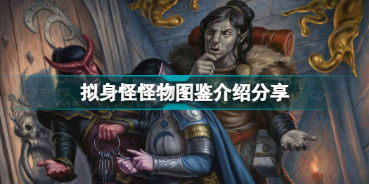 博德之门3有哪些怪物 拟身怪怪物图鉴介绍分享插图