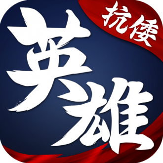 华夏英雄传国际版
