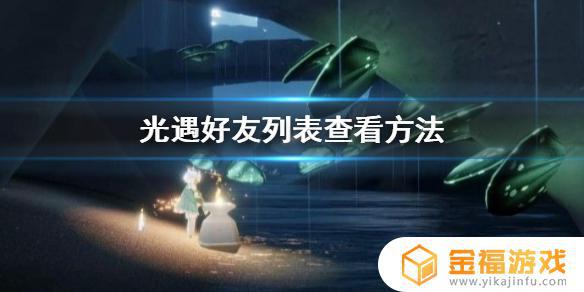 光遇哪里为朋友庆生 光遇庆祝生日