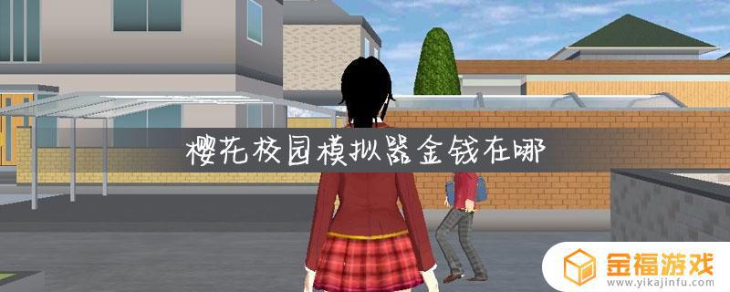 樱花校园模拟器哪儿有钱 樱花校园模拟器哪里有钱
