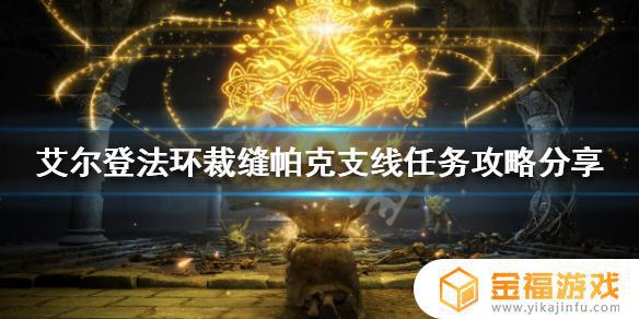 艾尔登法环帕克支招 艾尔登法环攻略