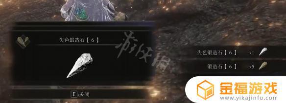 艾尔登法环六级失色 艾尔登法环六级失色石