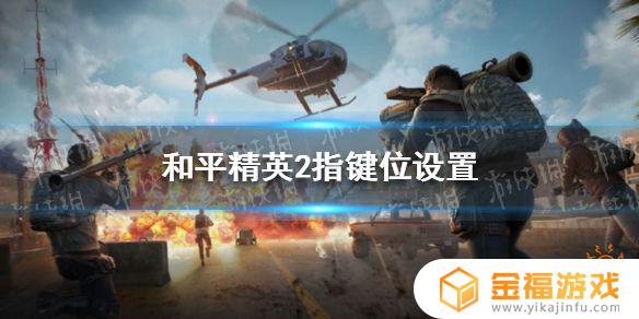 和平精英如何二指操作 和平精英如何二指操作好