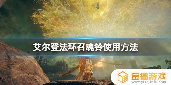 艾尔登法环召唤灵魂的铃铛在哪 艾尔登法环和黑暗之魂