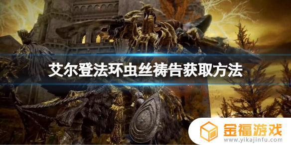 艾尔登法环 矿 虫子 艾尔登法环矿洞虫子