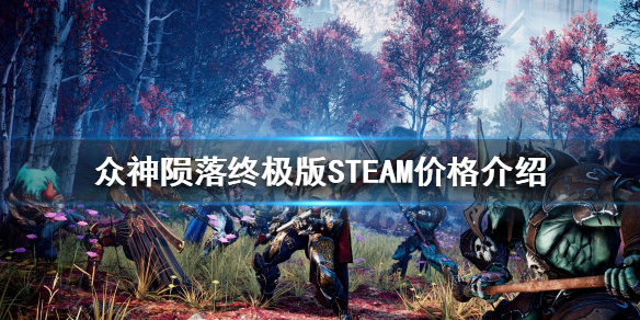 《众神陨落终极版》STEAM多少钱？STEAM价格介绍  第1张