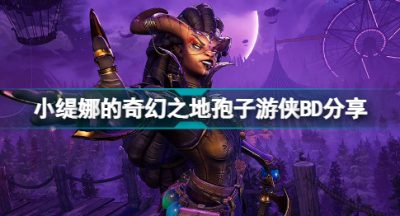 小缇娜的奇幻之地孢子游侠怎么玩 小缇娜的奇幻之地孢子游侠攻略分享